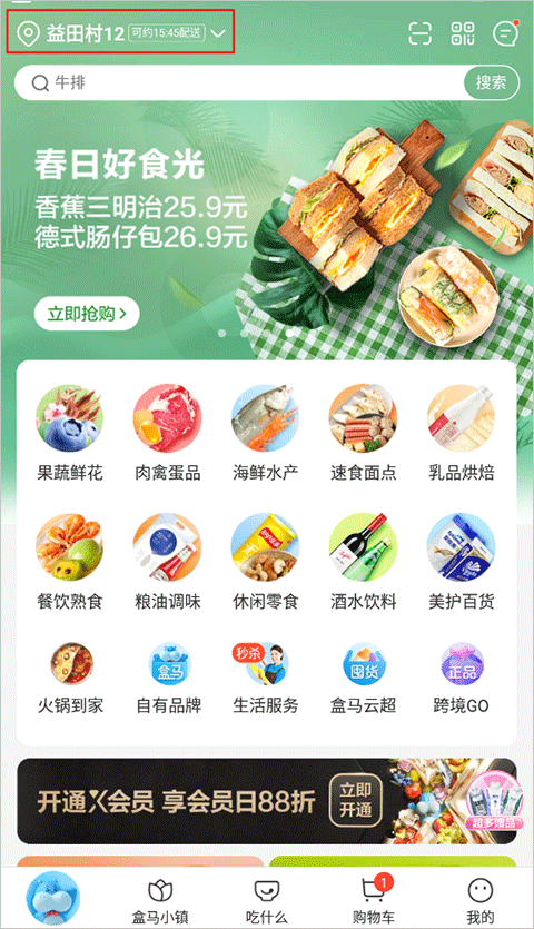 盒馬鮮生app最新版