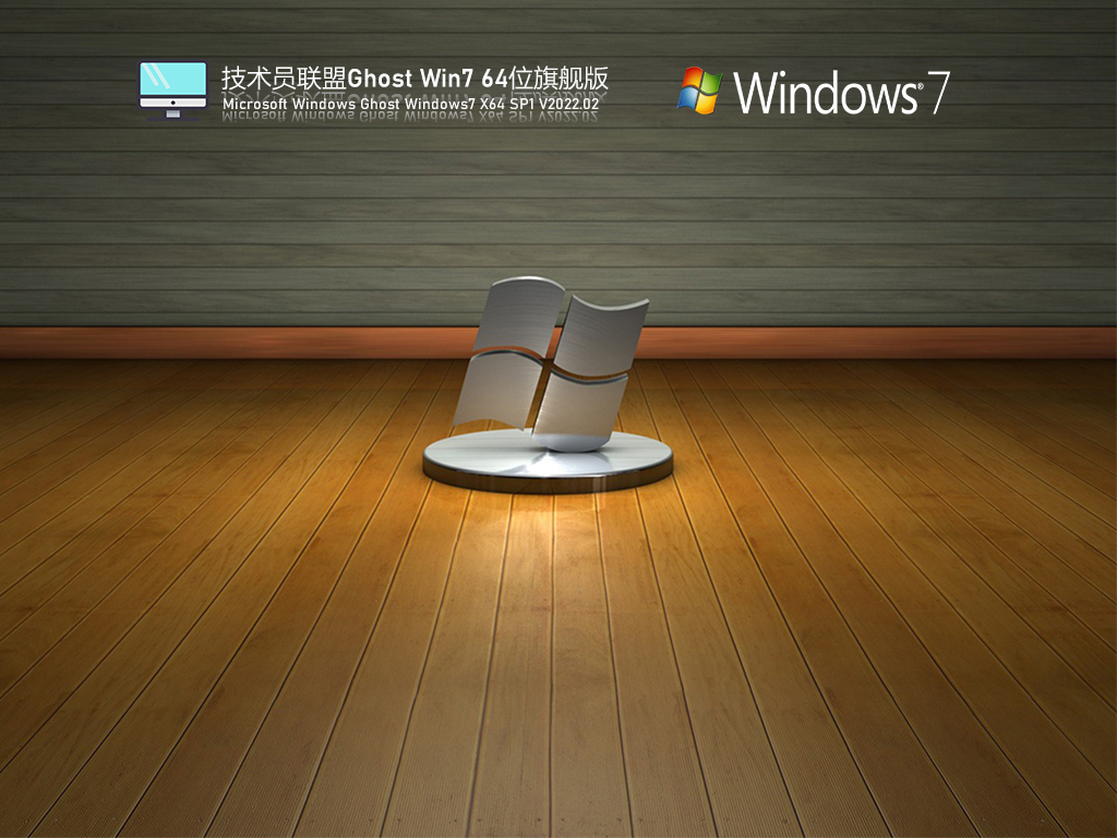 技術(shù)員聯(lián)盟 Ghost Win7 64位 精簡(jiǎn)旗艦版 