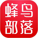 蜂鳥(niǎo)部落最新版