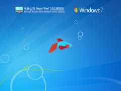 電腦公司 Ghost Win7 32位 裝機旗艦版 | Windows7精簡旗艦版