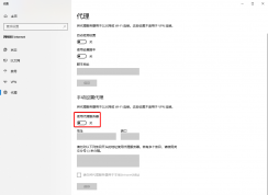 win10代理服務(wù)器怎么關(guān)掉|win10代理服務(wù)器在哪里