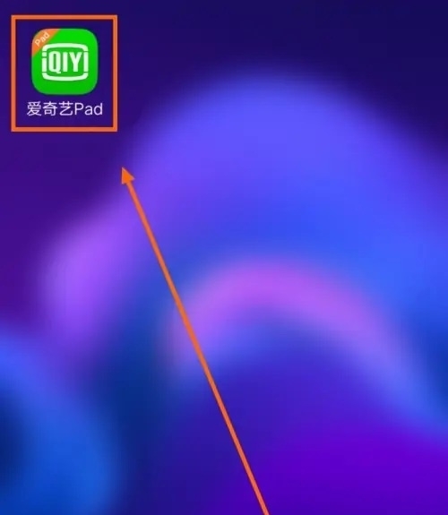 愛(ài)奇藝視頻pad版