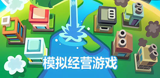 電腦模擬經(jīng)營游戲下載-電腦模擬經(jīng)營游戲推薦-電腦模擬經(jīng)營游戲大全