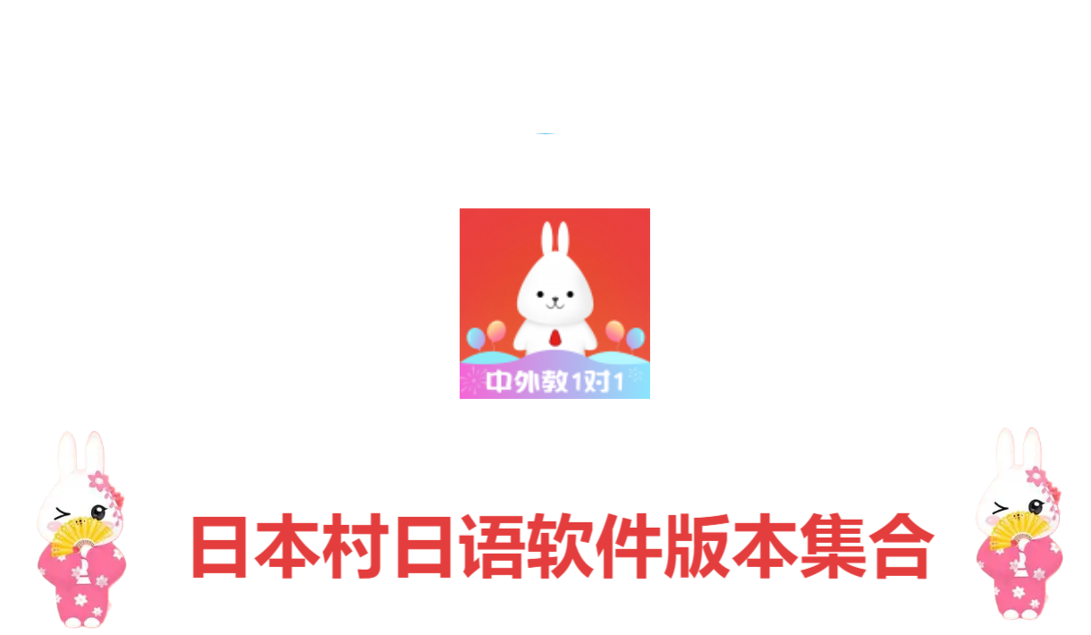 日本村日語(yǔ)軟件版本大全-日本村日語(yǔ)各種版本合集-日本村日語(yǔ)軟件版本下載
