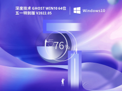 深度技術(shù) Ghost Win10專(zhuān)業(yè)版 |Windows10 64位 五一特別版