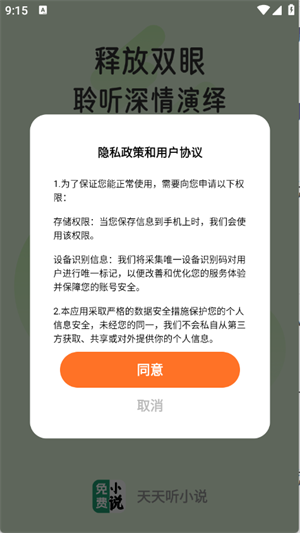 天天聽小說