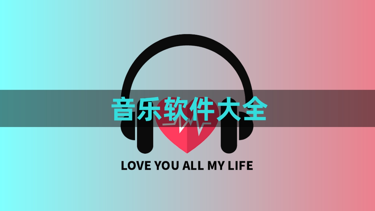 免費(fèi)聽各種vip音樂的軟件推薦-高音質(zhì)的免費(fèi)聽歌軟件排行榜-2025無需會(huì)員免費(fèi)聽歌的軟件集合