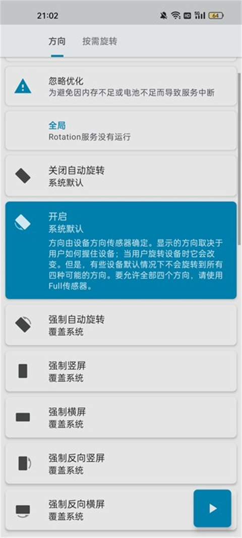 屏幕方向管理器（Rotation）
