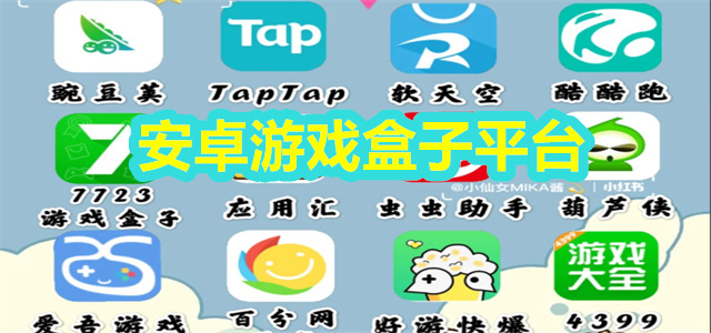手機(jī)免費(fèi)游戲盒子推薦-免費(fèi)游戲盒子軟件大全-資源最多的游戲盒子app合集