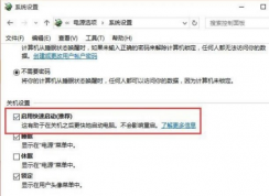 win10快速啟動在哪里設(shè)置 | win10快速啟動怎么關(guān)閉