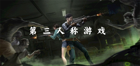 第三人稱動(dòng)作游戲下載-好玩的第三人稱射擊游戲推薦-第三人稱游戲大全