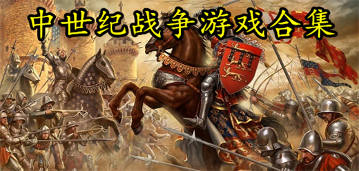 中世紀戰(zhàn)爭類手游下載-中世紀戰(zhàn)斗類游戲推薦-中世紀戰(zhàn)爭題材游戲大全