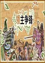 領(lǐng)主爭(zhēng)鋒端游