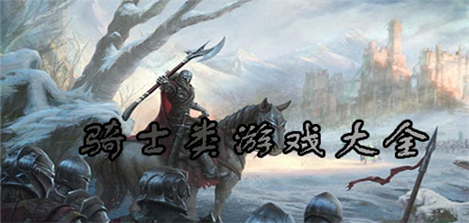 騎士題材手機(jī)游戲下載-騎士題材游戲大全-好玩的騎士題材游戲推薦