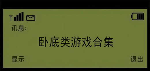 臥底手機(jī)游戲下載-好玩的臥底游戲推薦-好玩的臥底游戲合集