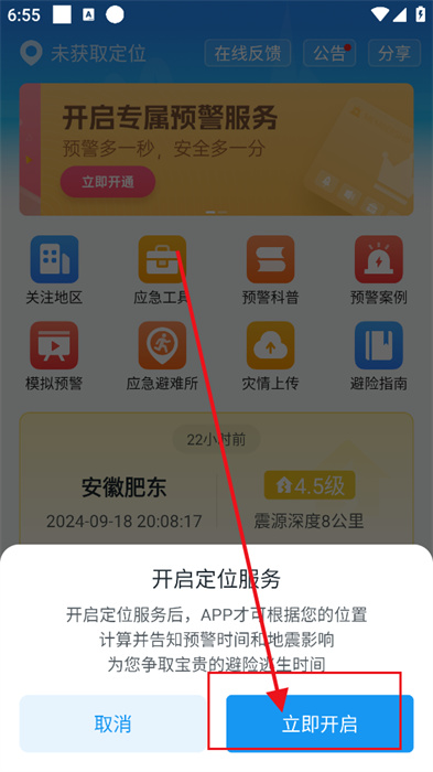 中國(guó)地震預(yù)警安卓版