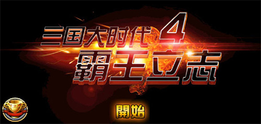 三國(guó)大時(shí)代4霸王立志下載-三國(guó)大時(shí)代4霸王立志內(nèi)購(gòu)版/最新版/單機(jī)版/官方版-三國(guó)大時(shí)代4霸王立志手游合集
