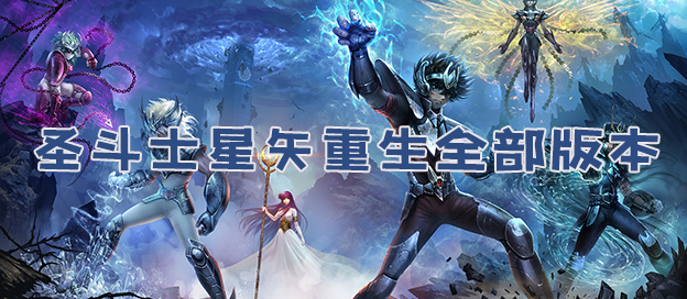 圣斗士星矢：重生下載-圣斗士星矢：重生九游版/周年版/最新版/中文版/內(nèi)購(gòu)版/國(guó)際服-圣斗士星矢：重生版本大全