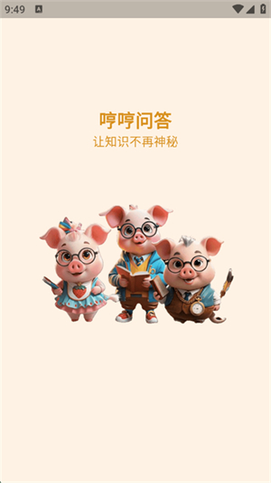 哼哼問答官網(wǎng)版