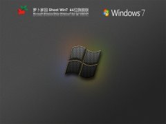 蘿卜家園 Windows7 64位 全能驅(qū)動版 | 蘿卜家園Win7旗艦版下載
