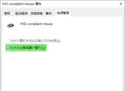 允許此設(shè)備喚醒計算機(jī)在哪里設(shè)置 | Windows10怎么關(guān)閉允許此設(shè)備喚醒計算機(jī)