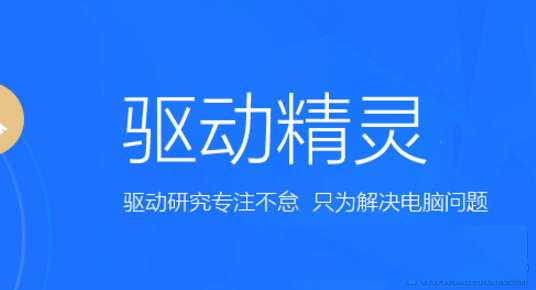驅(qū)動(dòng)精靈各種版本大全-驅(qū)動(dòng)精靈軟件版本合集-驅(qū)動(dòng)精靈電腦版/專業(yè)版/免費(fèi)版