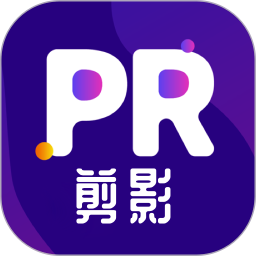 Pr剪輯安卓版
