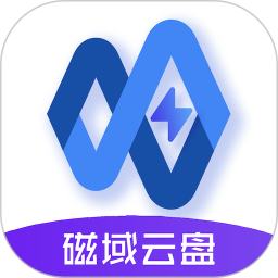 磁域云盤正式版