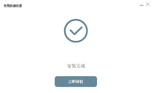 快易數(shù)據(jù)恢復軟件