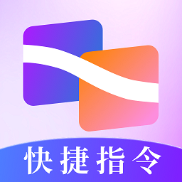 快捷指令助手官網(wǎng)版