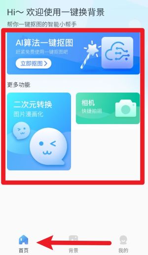 一鍵換背景官方版