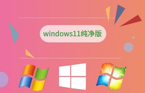 Windows11裝哪個(gè)版本好 