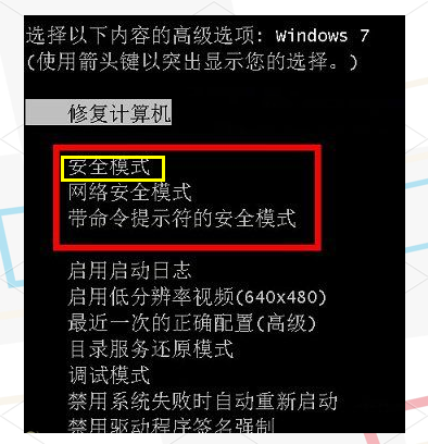 win7進(jìn)入安全模式 