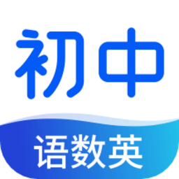 初中語(yǔ)數(shù)英同步學(xué)安卓版