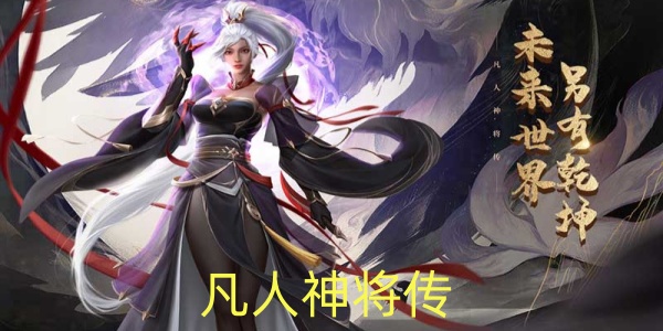 凡人神將傳手游下載-凡人神將傳GM版/滿V版/單機(jī)版/最新版/聯(lián)動(dòng)版-凡人神將傳題材手游合集