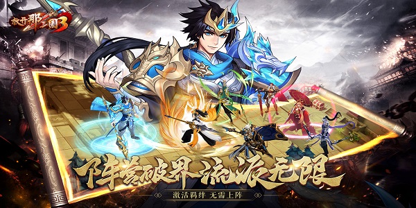 放開那三國(guó)3下載-放開那三國(guó)3無限元寶版/變態(tài)版/最新版/官方正版-放開那三國(guó)3游戲版本大全