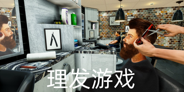 理發(fā)手游下載-簡(jiǎn)單易上手的理發(fā)類游戲推薦-理發(fā)系列的游戲合集