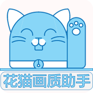 花貓畫質(zhì)助手舊版