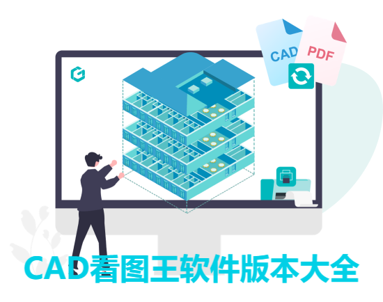 CAD看圖王各種版本集合-CAD看圖王軟件版本大全-CAD看圖王軟件版本下載