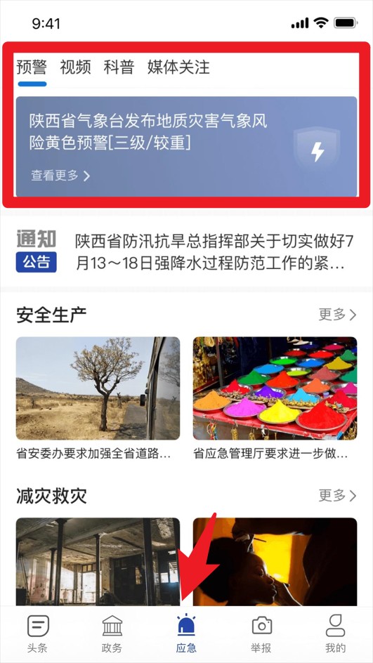 陜西應(yīng)急官方版
