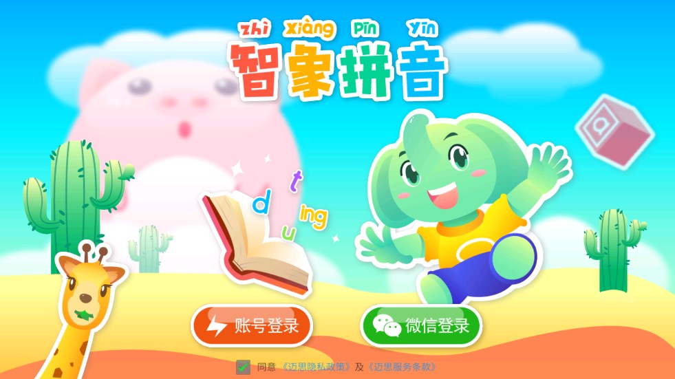智象拼音中文版