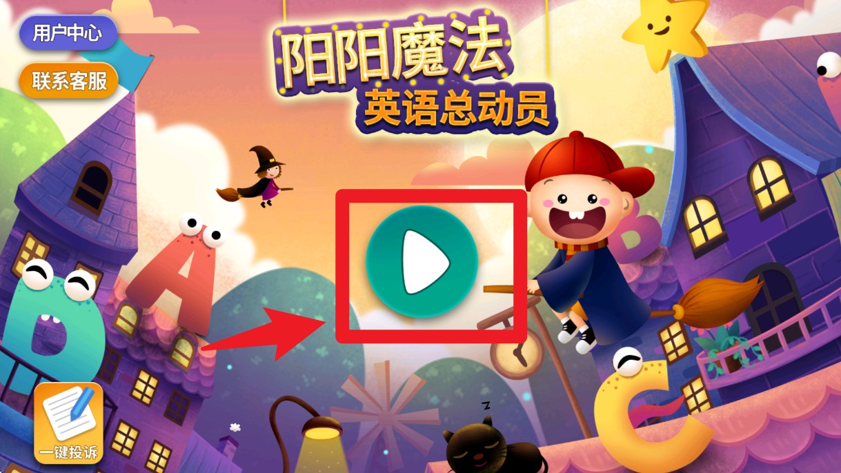 陽(yáng)陽(yáng)魔法英語(yǔ)總動(dòng)員官網(wǎng)版