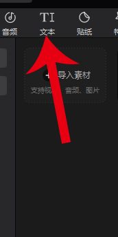 剪映怎么加字幕 
