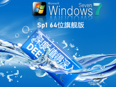 深度技術(shù) Win7 SP1 64位全新系統(tǒng)下載 | 深度技術(shù)Win7旗艦版