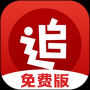 追書神器免費(fèi)版