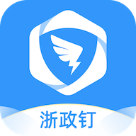 浙政釘手機版