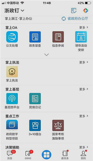 浙政釘手機版