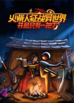火柴人征戰(zhàn)異世界開局只有一把刀PC