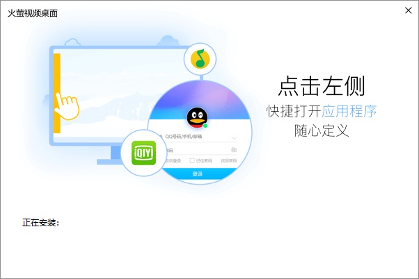 火螢視頻桌面