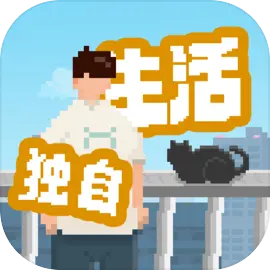 我獨(dú)自生活最新版